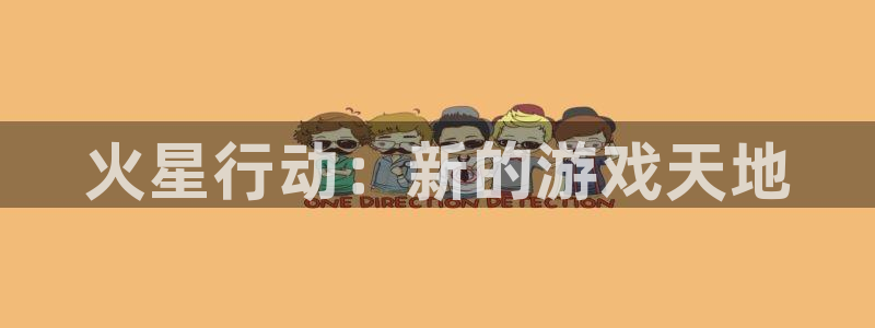 恒盛娱乐登录：火星行动：新的游戏天地