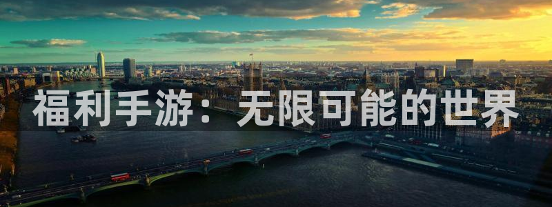 恒盛娱乐首页：福利手游：无限可能的世界