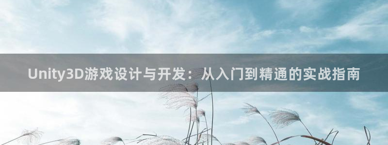 恒盛娱乐下载：Unity3D游戏设计与开发：从入门到精通的实