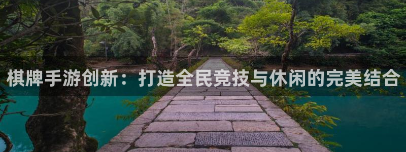 恒盛娱乐首页：棋牌手游创新：打造全民竞技与休闲的完美结合