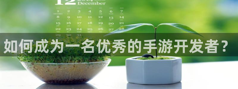 恒盛娱乐app：如何成为一名优秀的手游开发者？