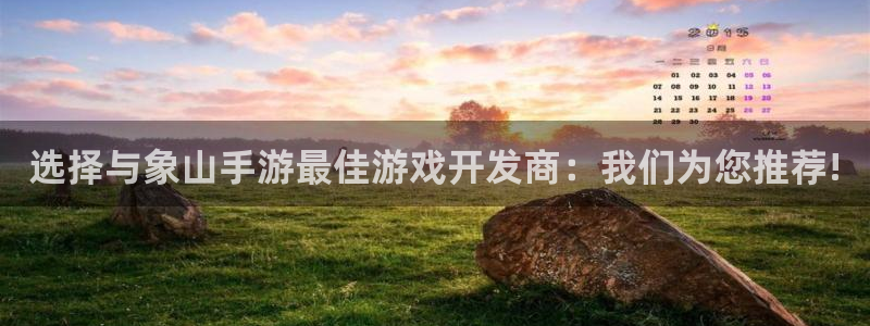 恒盛娱乐官网：选择与象山手游最佳游戏开发商：我们为您推荐!
