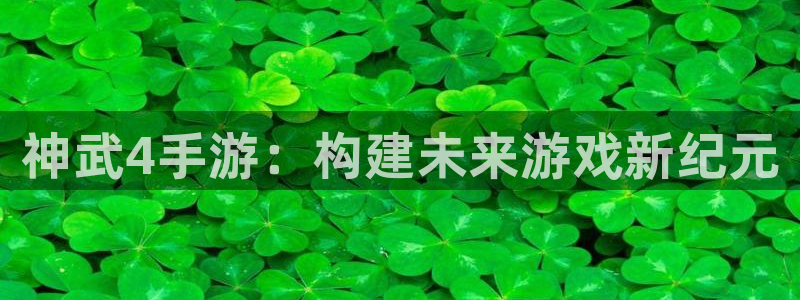 恒盛娱乐官网：神武4手游：构建未来游戏新纪元