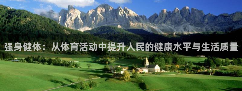 中欧体育网址：强身健体：从体育活动中提升人民的健康水平与生活质量