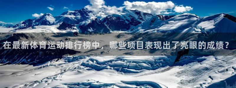 kok中欧体育：在最新体育运动排行榜中，哪些项目表现出了亮眼的成绩？
