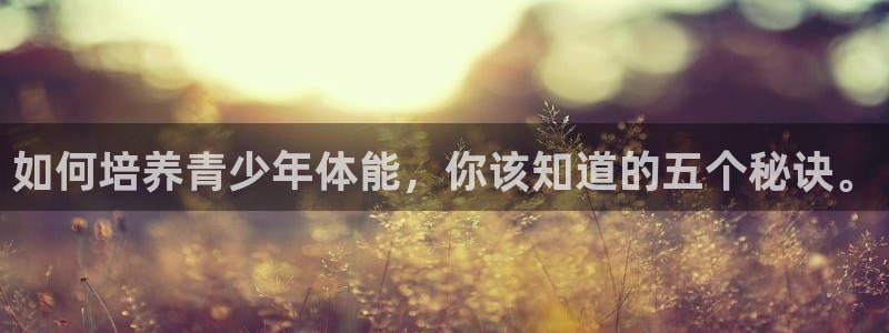 中欧体育网站：如何培养青少年体能，你该知道的五个秘诀。